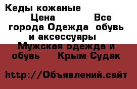 Кеды кожаные Michael Kors  › Цена ­ 3 500 - Все города Одежда, обувь и аксессуары » Мужская одежда и обувь   . Крым,Судак